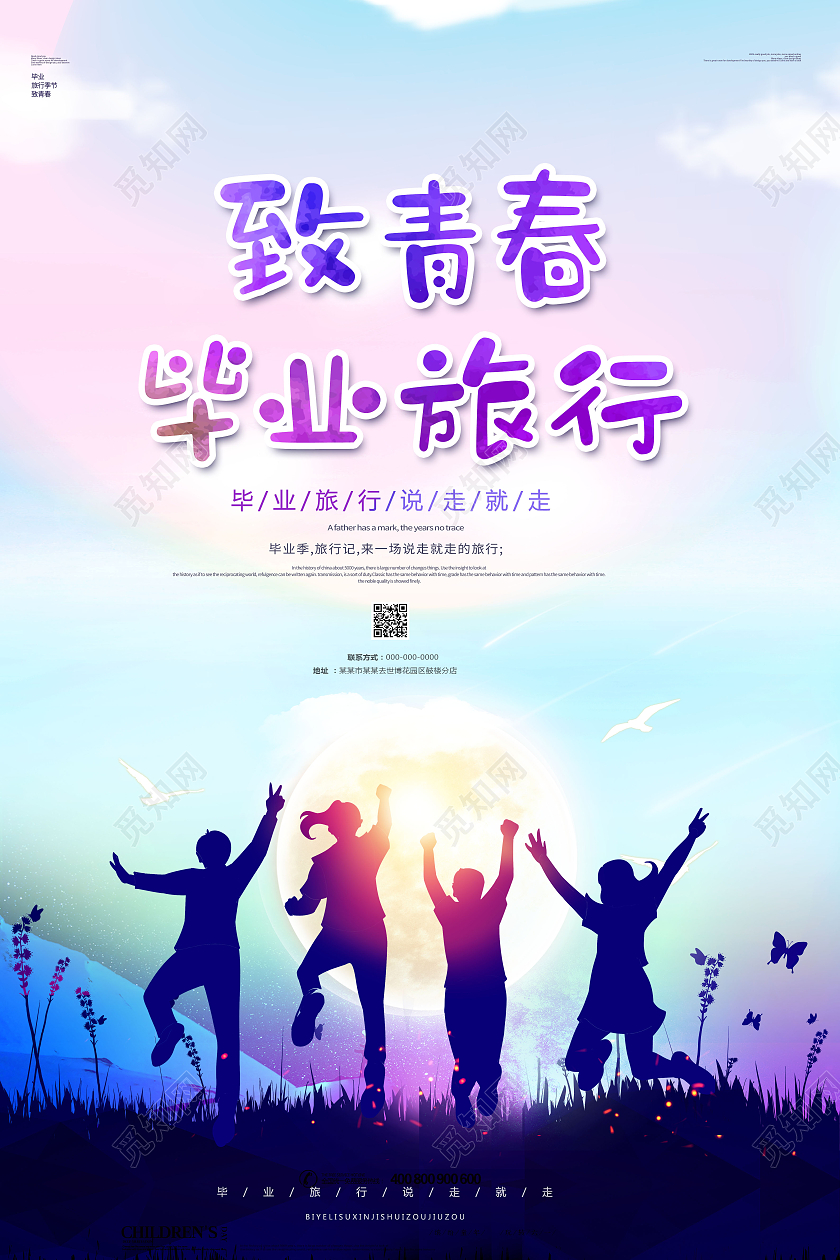创意毕业旅行致青春毕业旅行海报