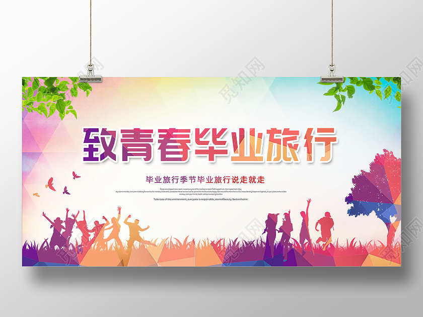 创意致青春毕业旅行毕业旅行展板