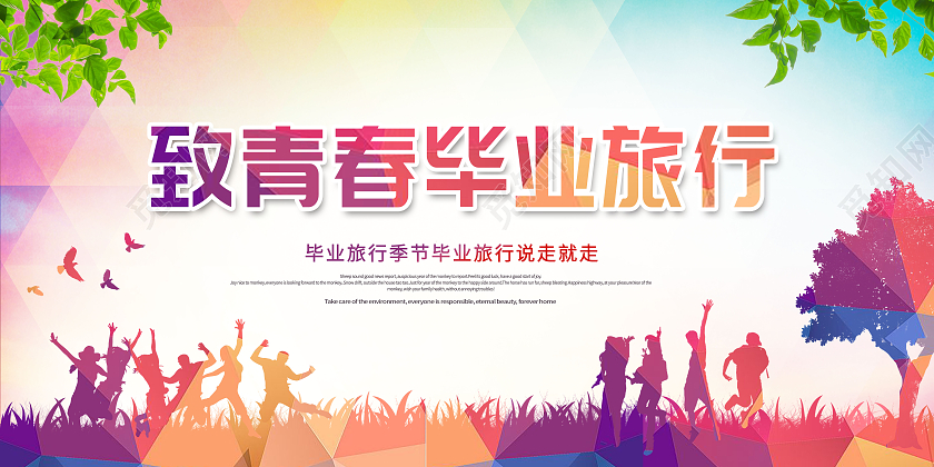 创意致青春毕业旅行毕业旅行展板