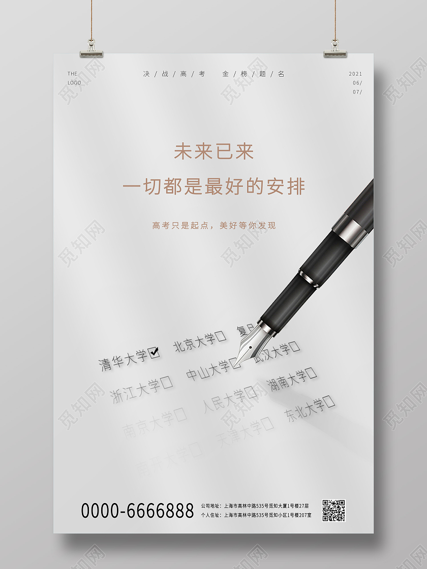 灰色中国风高考填写志愿6月7日高考宣传海报高考加油