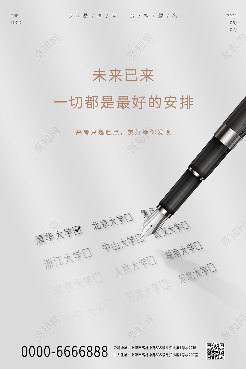 灰色中国风高考填写志愿6月7日高考宣传海报高考加油