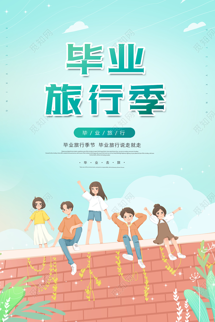 创意毕业旅行季节毕业旅行海报