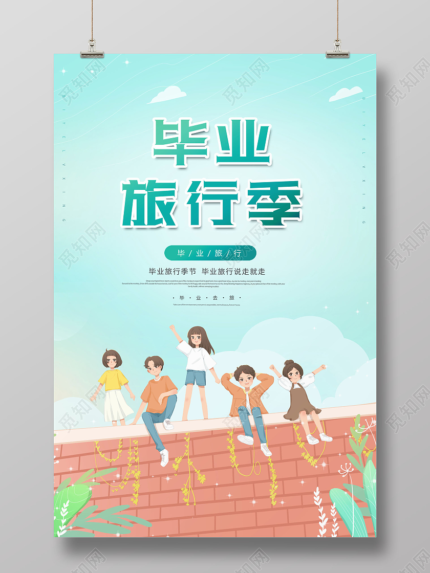 创意毕业旅行季节毕业旅行海报