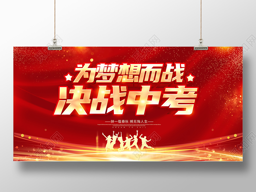 中考加油中考冲刺中考倒计时中考誓师大会决战中考展板