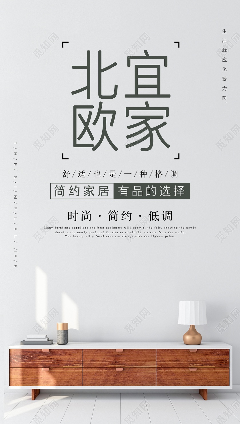 简约北欧家居风海报家装ui手机海报