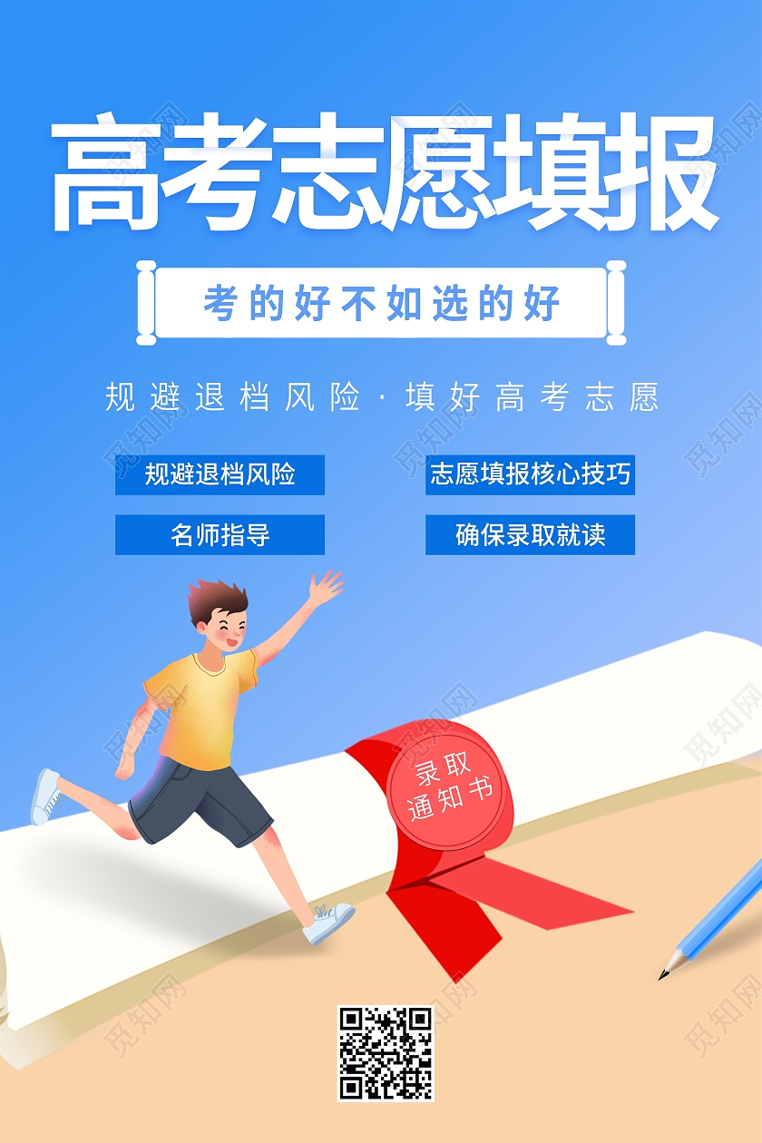 蓝色卡通风高考志愿填写高考报考宣传海报