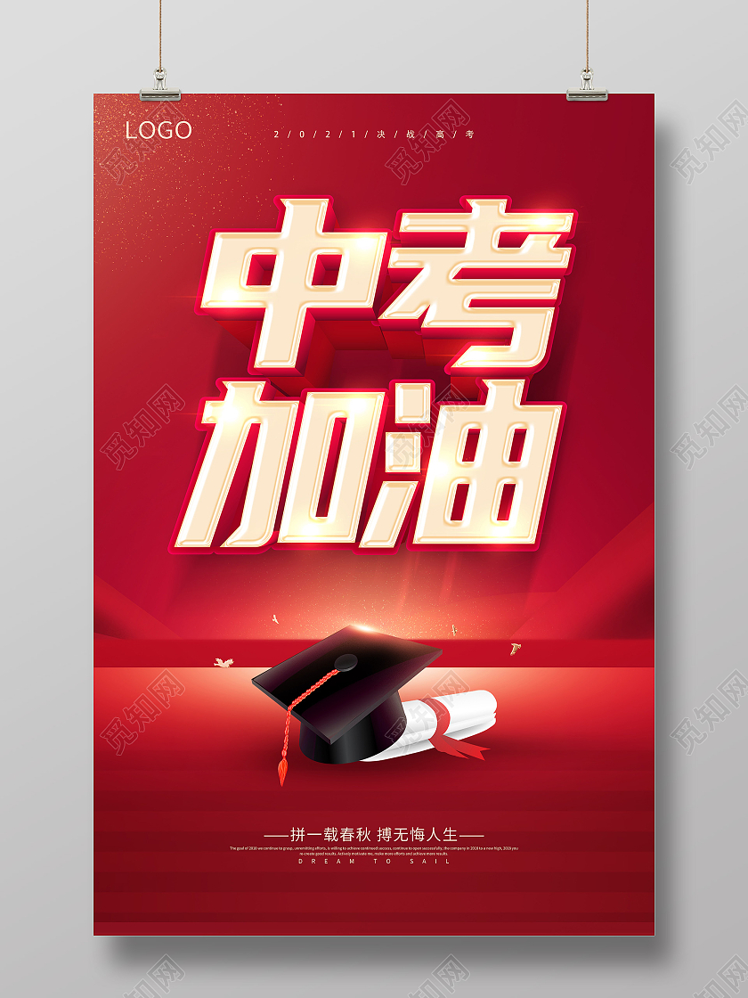 红色中考加油中考冲刺中考倒计时中考誓师大会决战中考海报