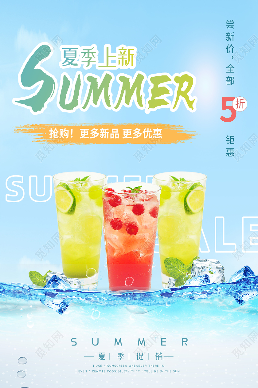 蓝色简约夏季上新饮品行业模板海报