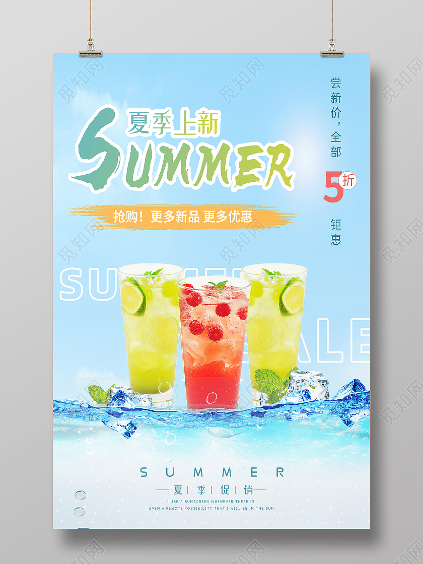 蓝色简约夏季上新饮品行业模板海报