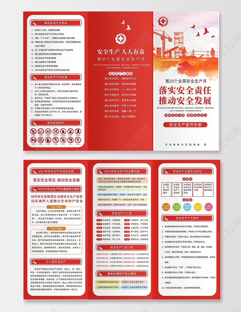 红色经典简约安全生产月三折页全国安全生产月三折页