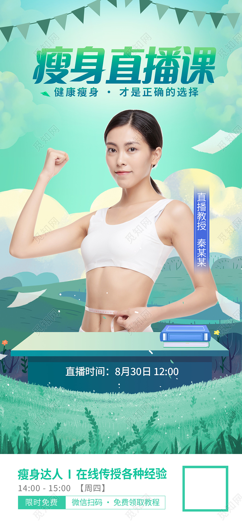 绿色商务瘦身直播课ui启动图人物手机海报ui