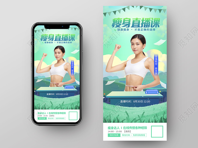 绿色商务瘦身直播课ui启动图人物手机海报ui