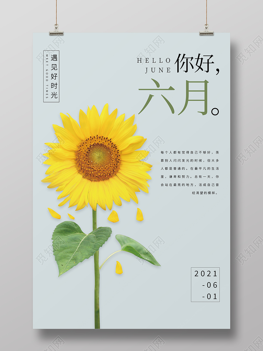 灰色简约清新六月你好海报