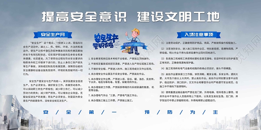 蓝色现代感建筑全国安全生产月宣传栏工地安全生产宣传栏