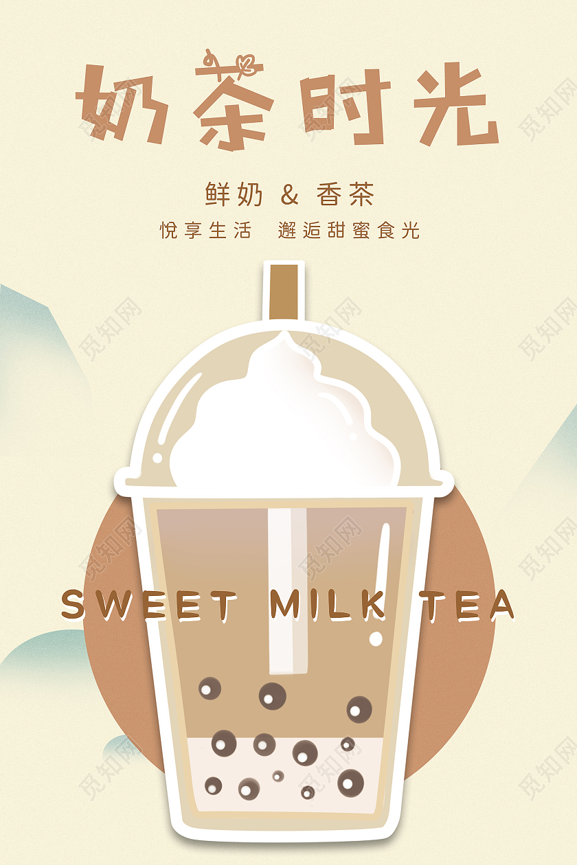 温暖色系奶茶时光奶茶海报