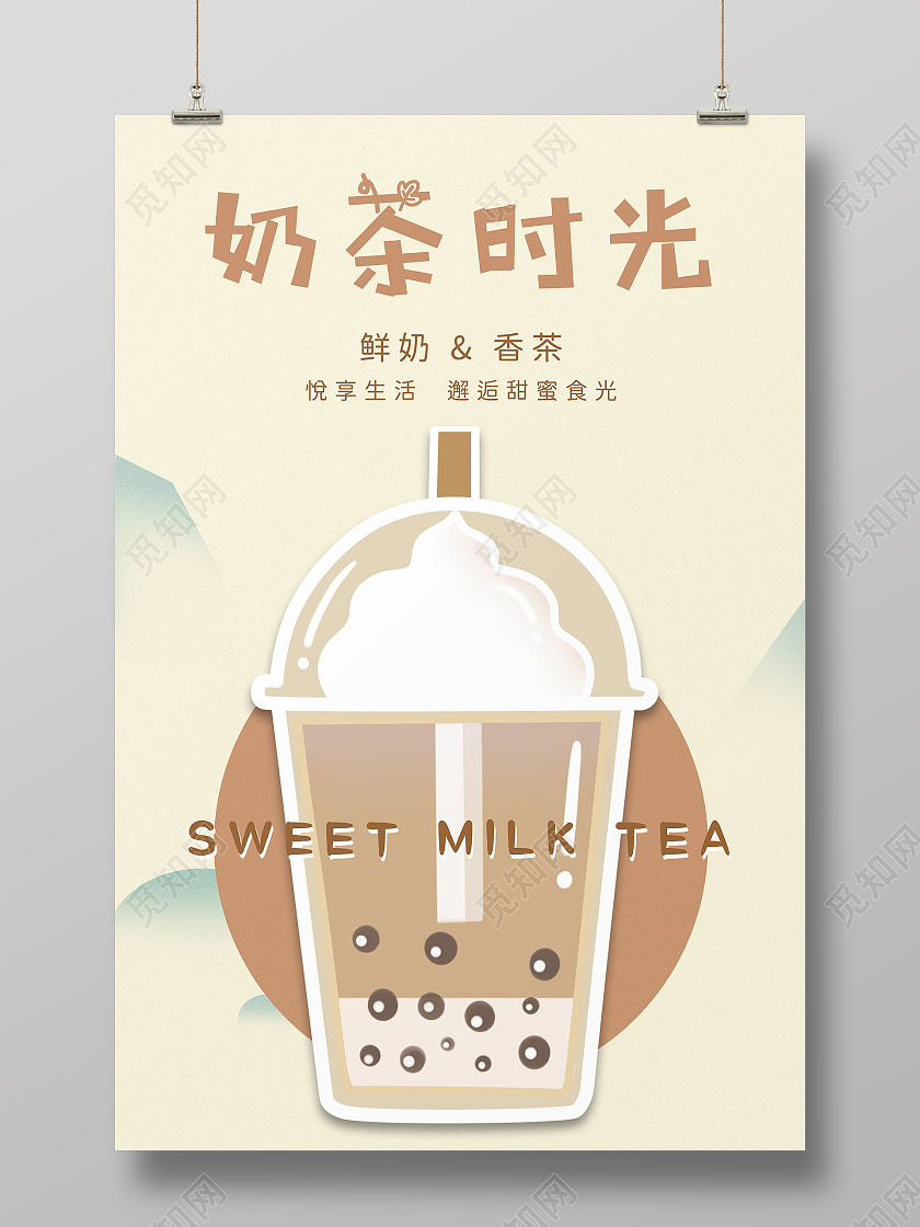 温暖色系奶茶时光奶茶海报