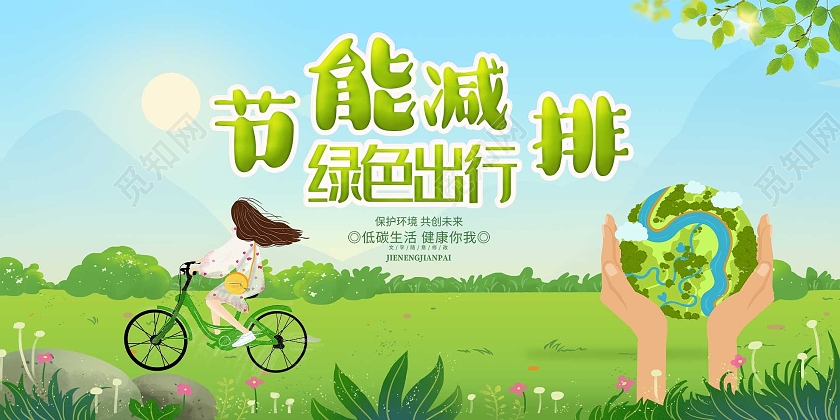 蓝色插画节能减排绿色出行宣传展板