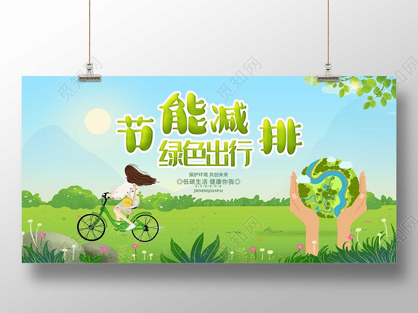 蓝色插画节能减排绿色出行宣传展板