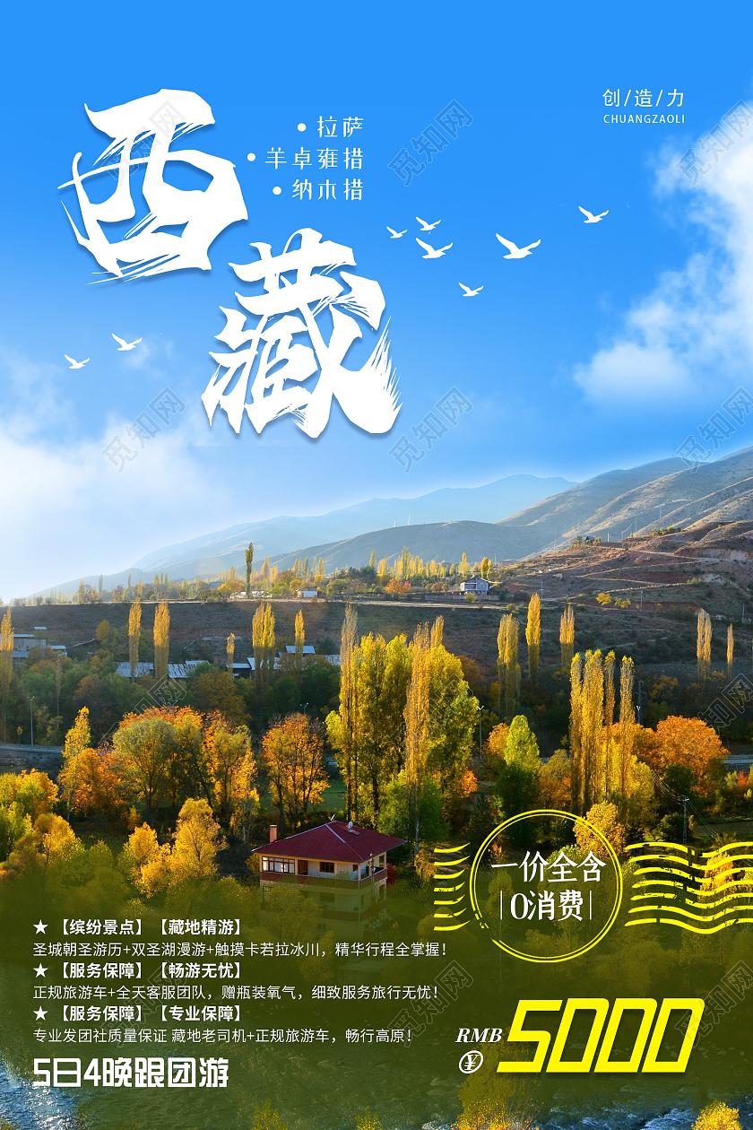 小清新简约大气西藏旅游海报