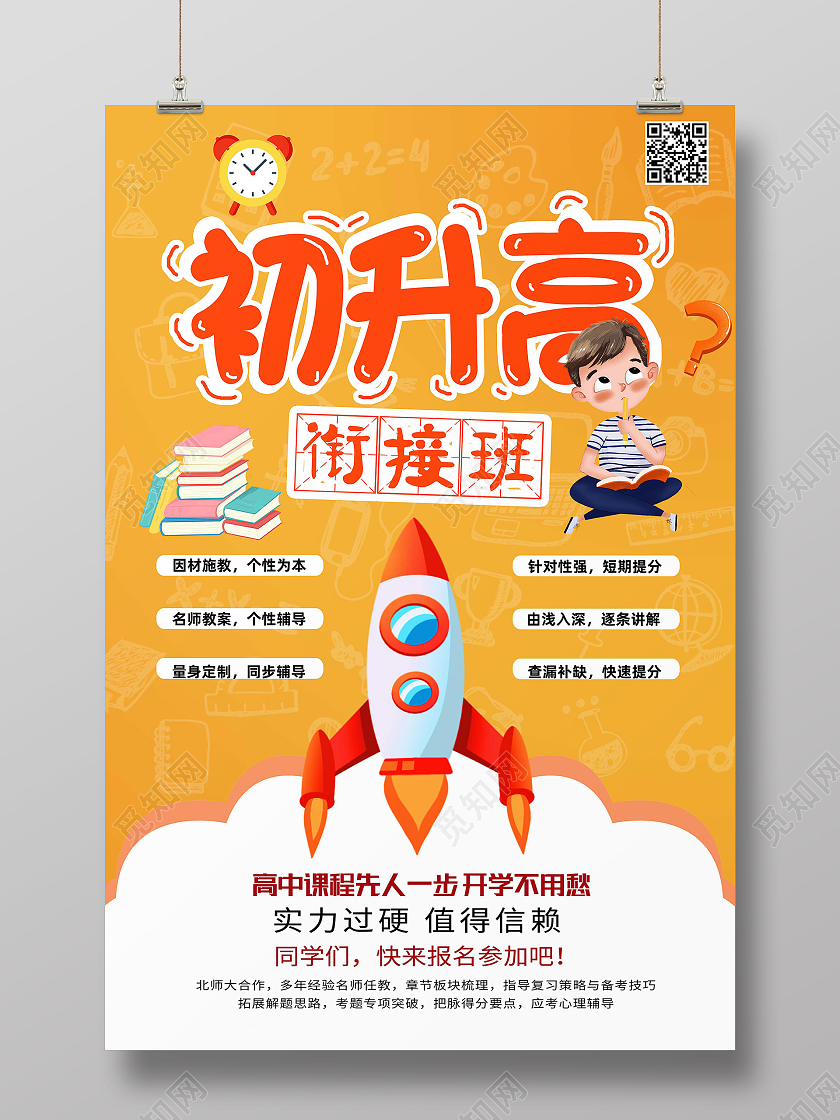 黄色卡通初升高衔接班暑假衔接班海报