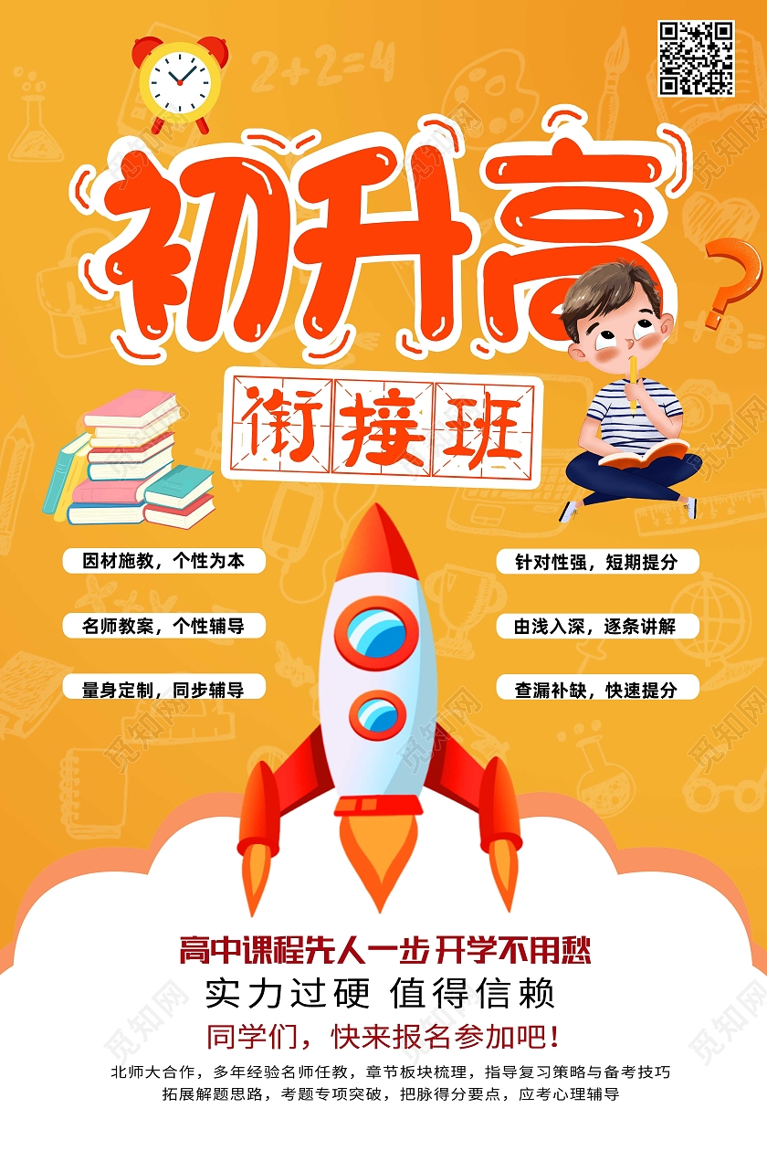 黄色卡通初升高衔接班暑假衔接班海报