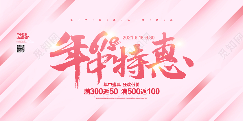简约618年中特惠促销宣传展板设计