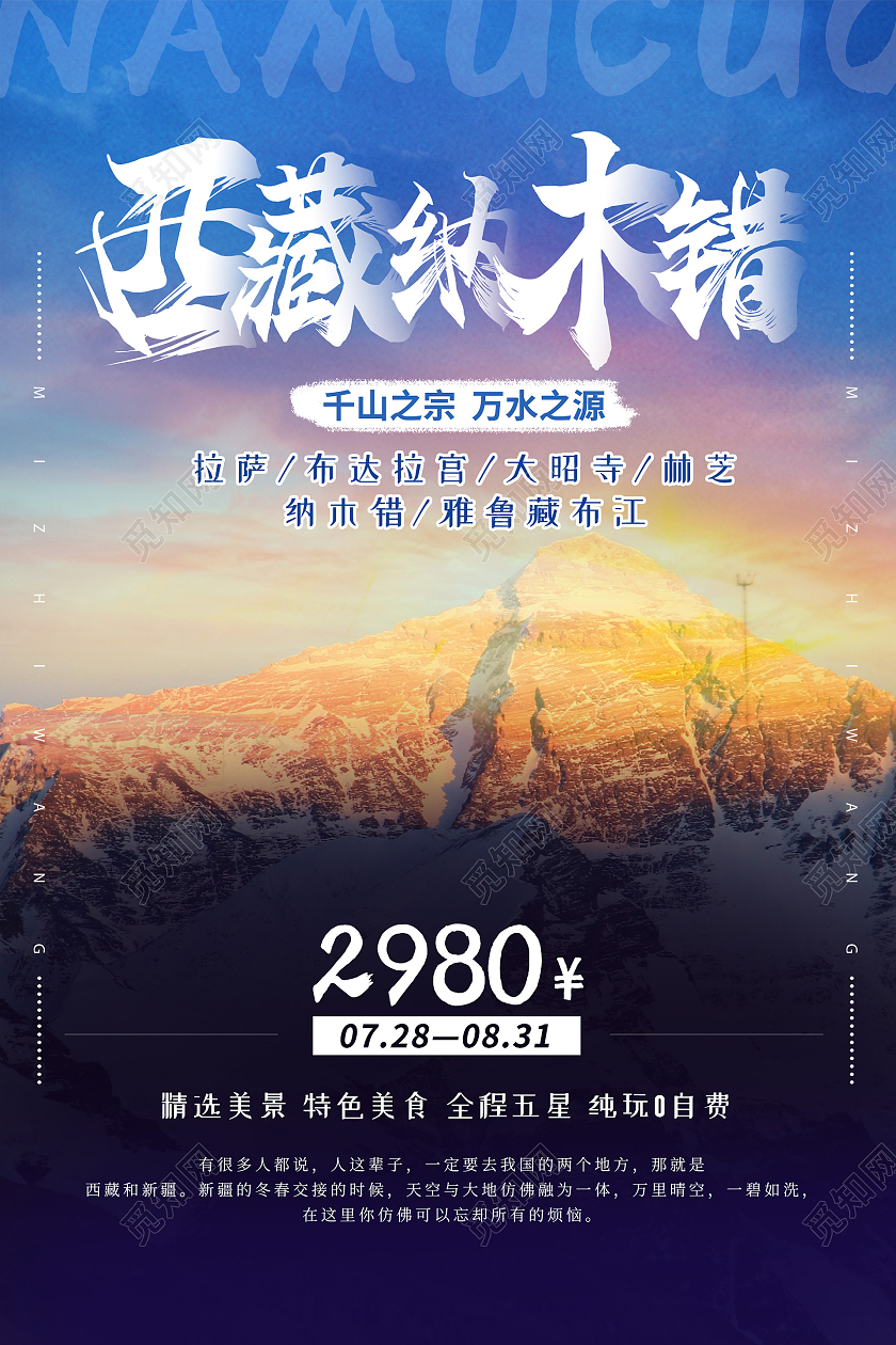 小清新简约大气西藏旅游海报