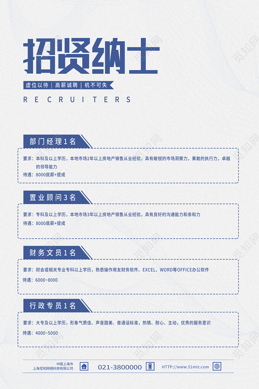 蓝色简约招贤纳士招聘海报