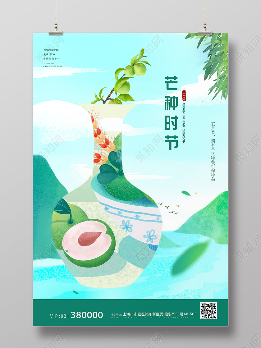 绿色插画山水青梅芒种二十四节气海报宣传二十四节气芒种