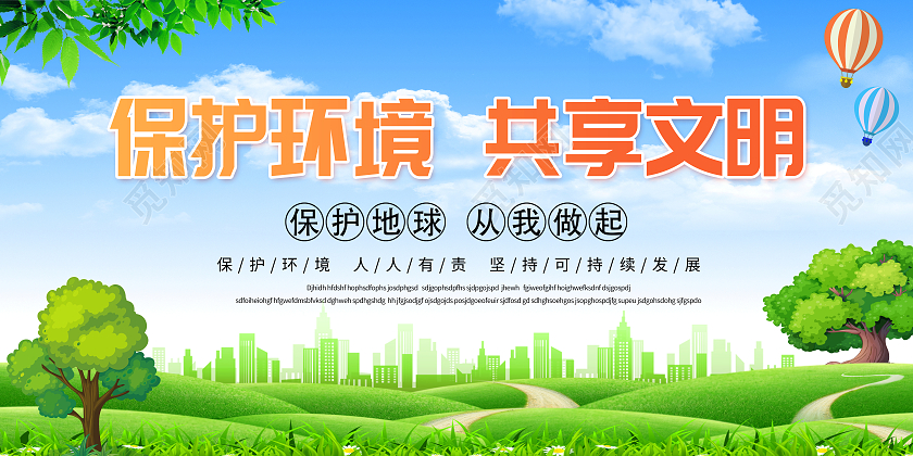 绿色城市环保保护环境共享文明文明城市展板宣传