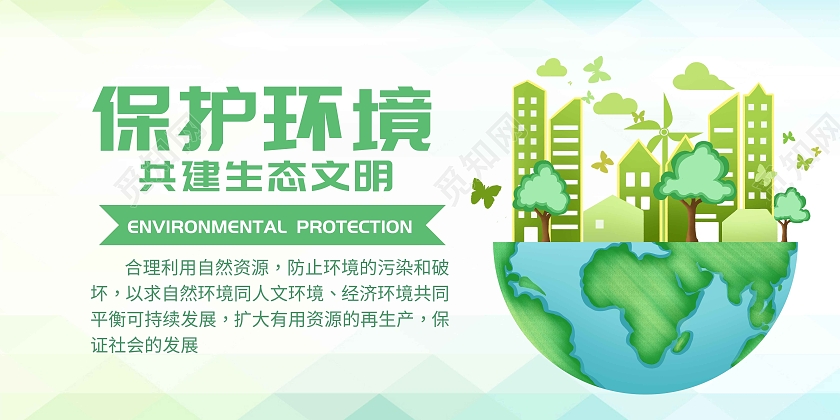 绿色城市环保保护环境共享文明文明城市展板宣传