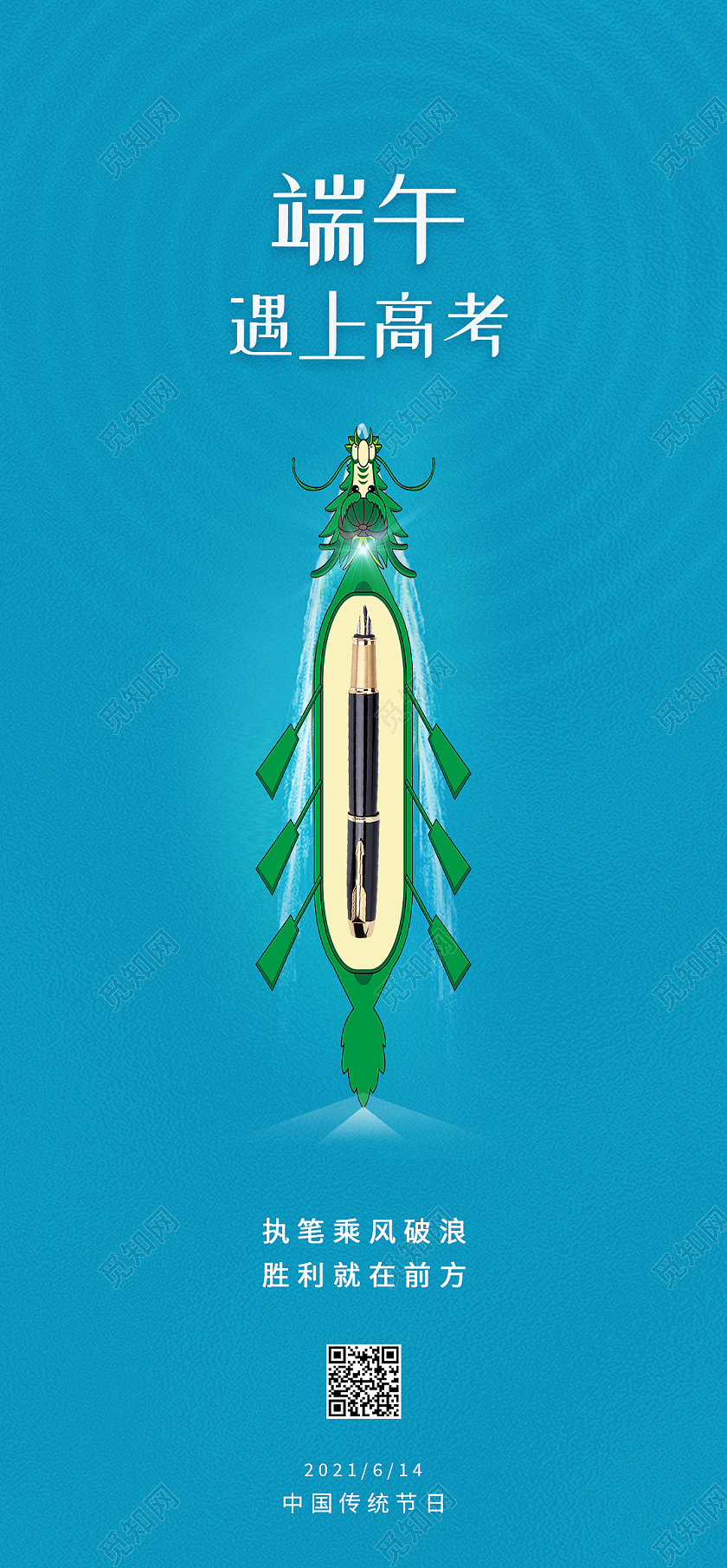 蓝色简约端午遇上高考端午节手机海报