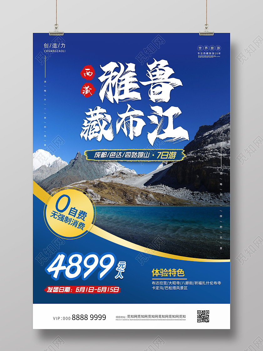 简约小清新大气西藏旅游海报