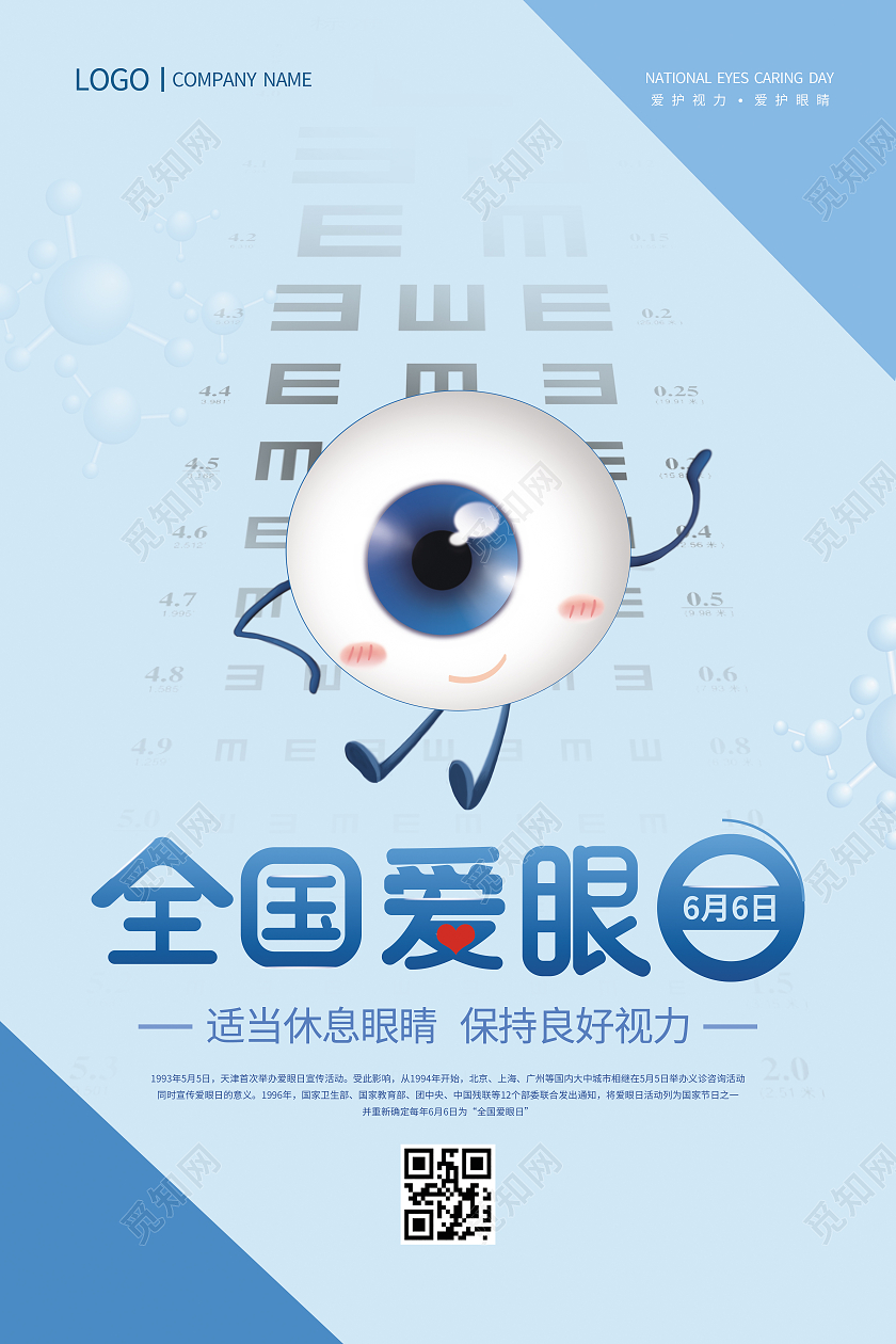 淡蓝色全国爱眼日宣传海报