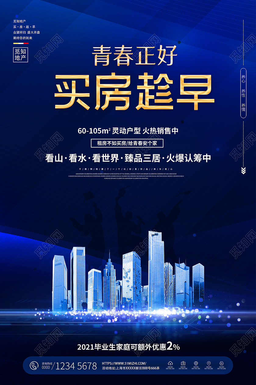 蓝色大气青春正好买房趁早毕业季房地产海报