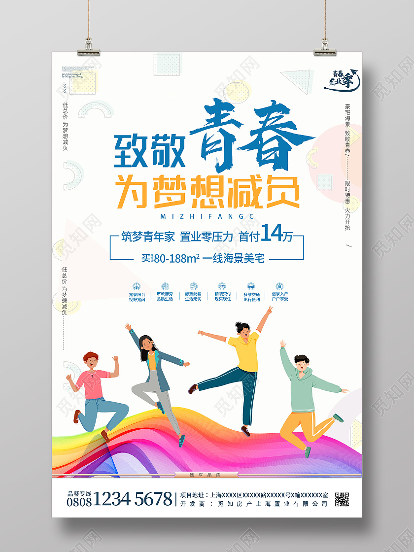 白色炫彩致敬青春为梦想减负房地产海报毕业季房地产