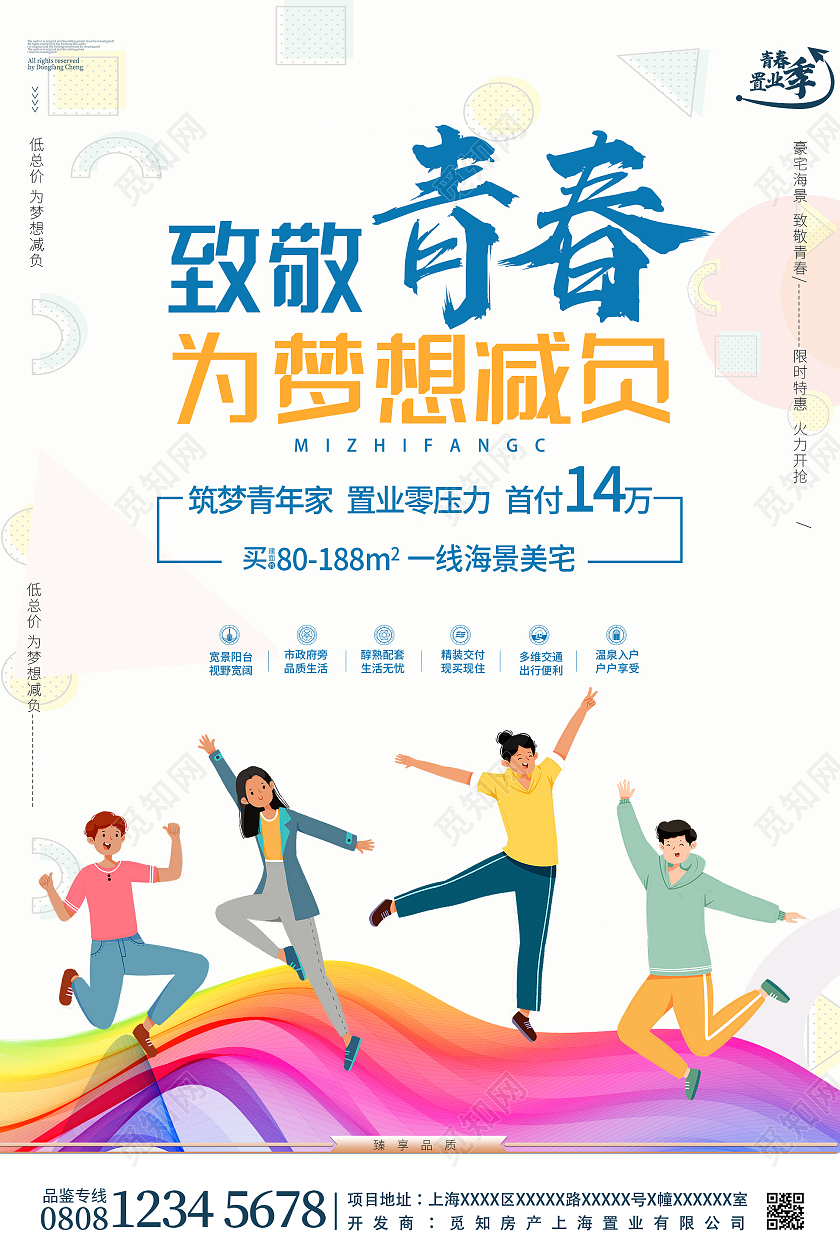 白色炫彩致敬青春为梦想减负房地产海报毕业季房地产