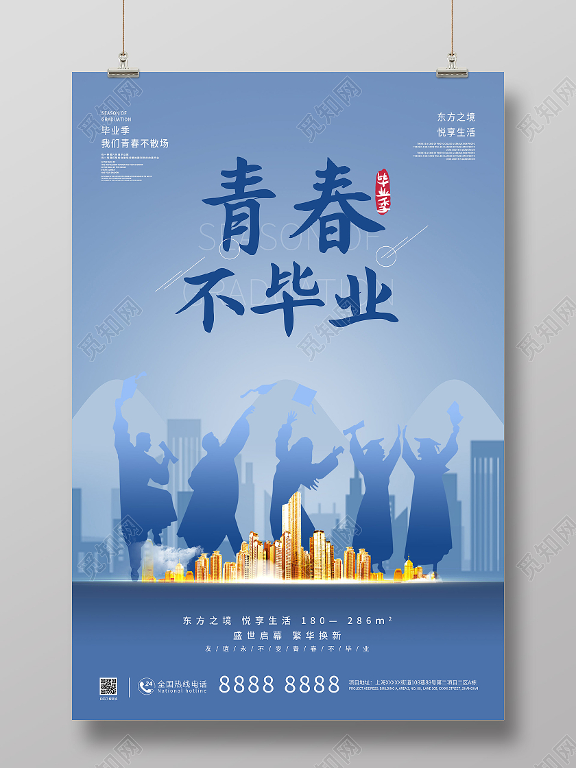 蓝色简约青春不毕业房地产海报毕业季房地产