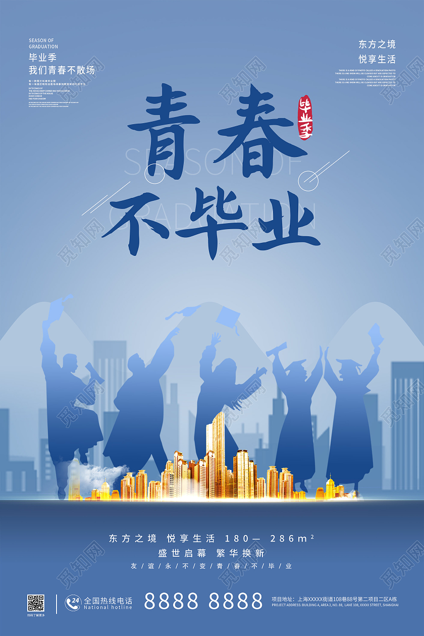 蓝色简约青春不毕业房地产海报毕业季房地产