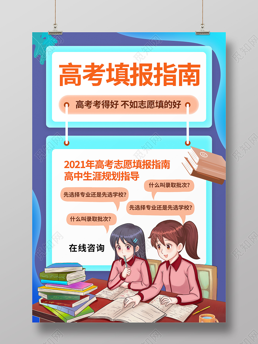 蓝色卡通高考志愿填报指南海报高考报考