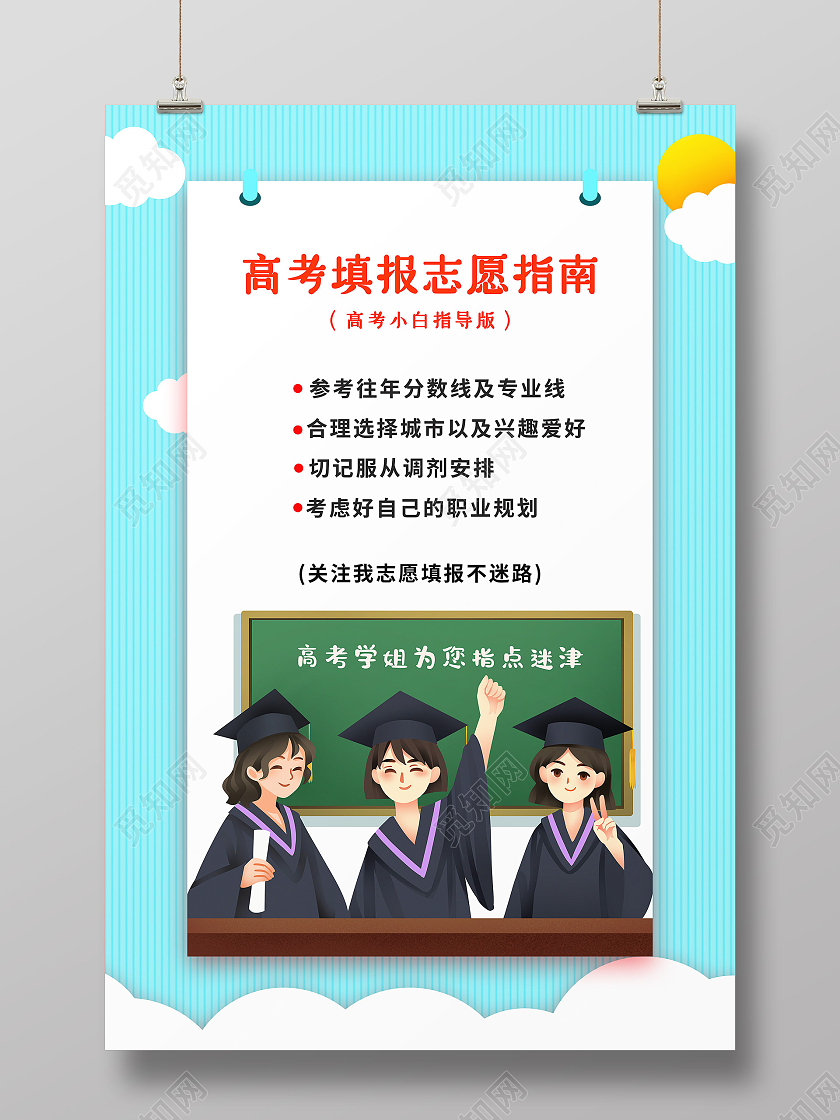 蓝色卡通高考志愿填报指南海报高考报考