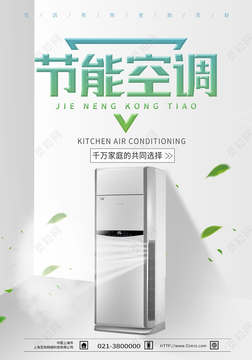 白色简约节能空调空调节能海报