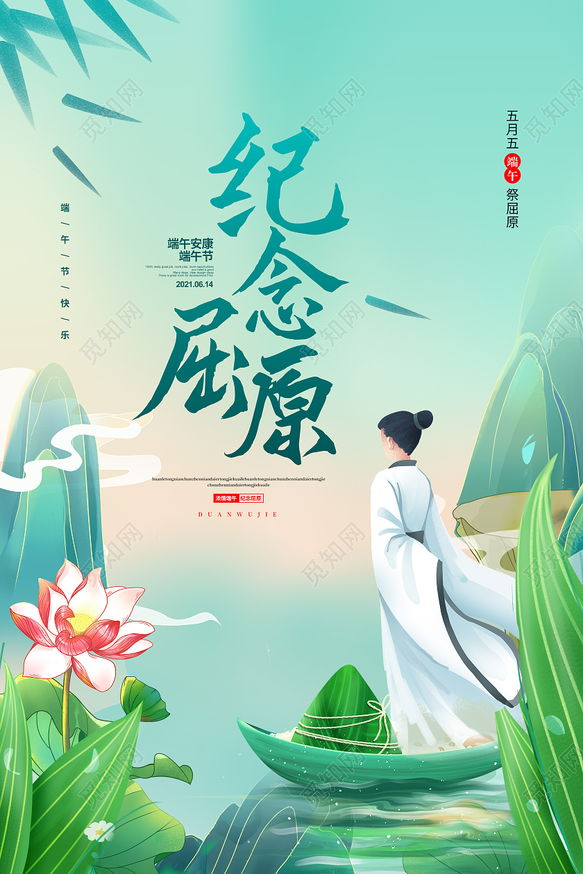 手绘简约纪念屈原端午节宣传海报设计