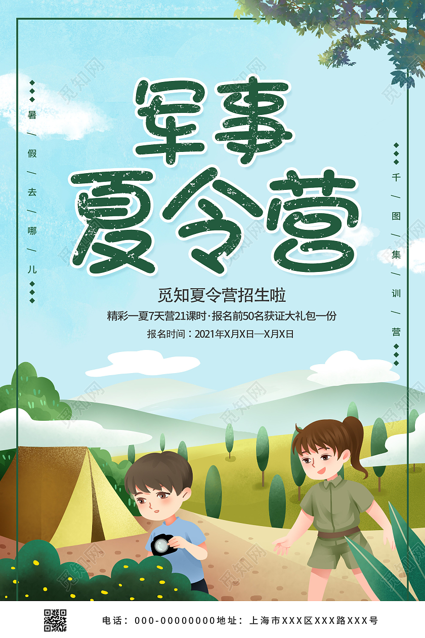 蓝色插画军事夏令营招生啦海报军事夏令营宣传单