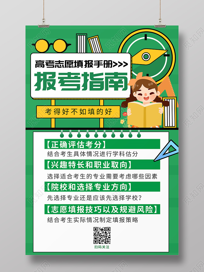 绿色卡通风报考指南高考报考宣传海报