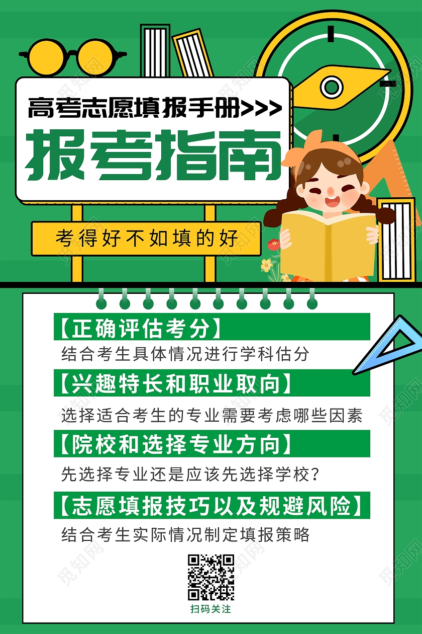 绿色卡通风报考指南高考报考宣传海报