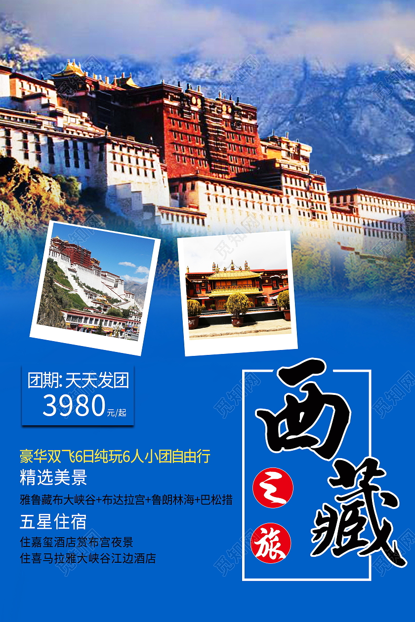 西藏旅游西藏之旅布达拉宫海报