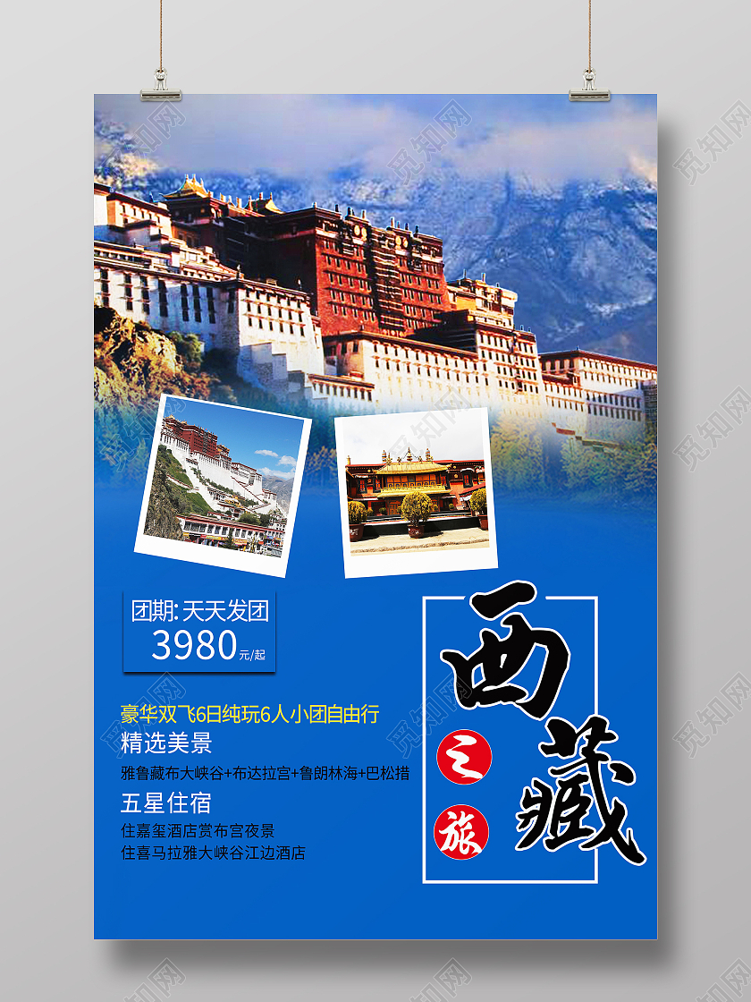 西藏旅游西藏之旅布达拉宫海报