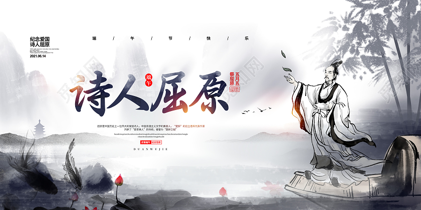 中国风水墨诗人屈原端午节宣传展板设计