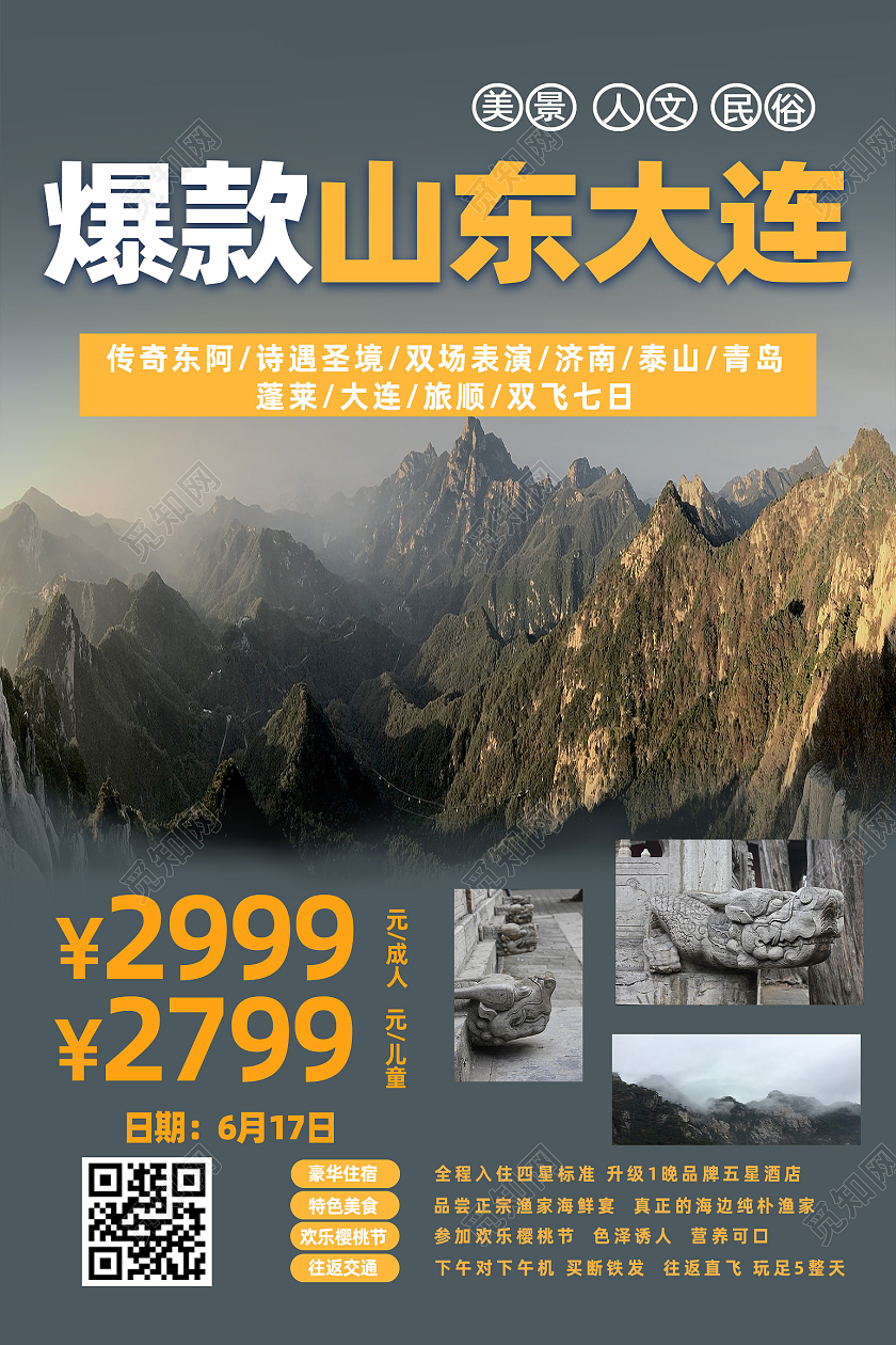 棕色简约山东旅游海报大连旅游